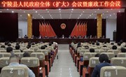 宁陵县人民政府全体（扩大）会议暨廉政工作会议召开