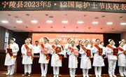 我县召开2023年5·12国际护士节庆祝表彰大会