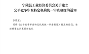 宁陵县工业经济委员会关于建立公平竞争审查特定机构统一审查制度的通知
