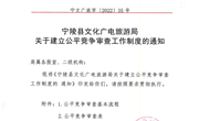 宁陵县文化广电旅游局关于建立公平竞争审查工作制度的通知