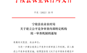 宁陵县农业农村局关于建立公平竞争审查内部特定机构统一审查机制的通知