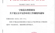 宁陵县自然资源局关于建立公平竞争审查工作制度的通知