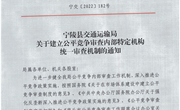 宁陵县交通运输局关于建立公平竞争审查内部特定机构统一审查机制的通知