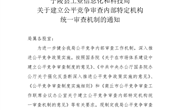 宁陵县工业信息化和科技局关于建立公平竞争审查内部特定机构统一审查机制的通知