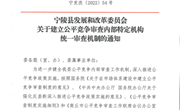 宁陵县发改委关于建立公平竞争审查内部特定机构统一审查机制的通知