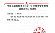 宁陵县商务局关于转发《公平竞争审查制度实施细则》的通知