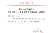宁陵县医保局关于印发《公平竞争审查工作制度》的通知