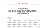 宁陵县水利局关于建立公平竞争审查内部特定机构统一审查机制的通知