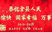 宁陵县委县政府2020年新年贺词