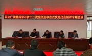 县文化广电旅游局传达学习省、市党代会会议精神