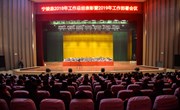 宁陵县召开2018年工作总结表彰暨2019年工作部署会议