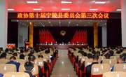 政协第十届宁陵县委员会第三次会议胜利闭幕