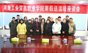 河南工业贸易职业学院到宁陵县开展寒假送温暖活动