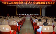 宁陵县政府全体（扩大）会议暨廉政工作会议召开