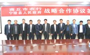 宁陵县人民政府与中国农业银行股份有限公司商丘分行签署战略合作协议