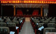 中国共产党宁陵县第十一届纪律检查委员会第五次全体会议召开