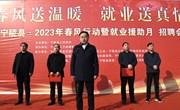 宁陵县2023年“春风行动”暨“就业援助月”服务行动招聘会启动