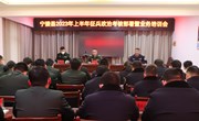 宁陵县召开2023年上半年征兵政治考核部署暨业务培训会