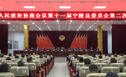 政协第十一届宁陵县委员会第二次会议胜利闭幕