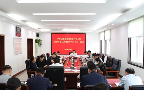 宁陵县委理论学习中心组召开第12次集体学习会议